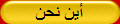 أين نحن